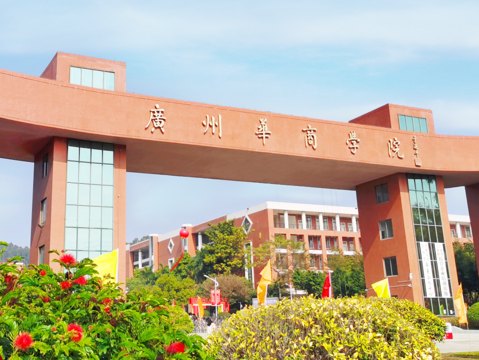 广州华商学院2023年成人高等教育招生简章_02