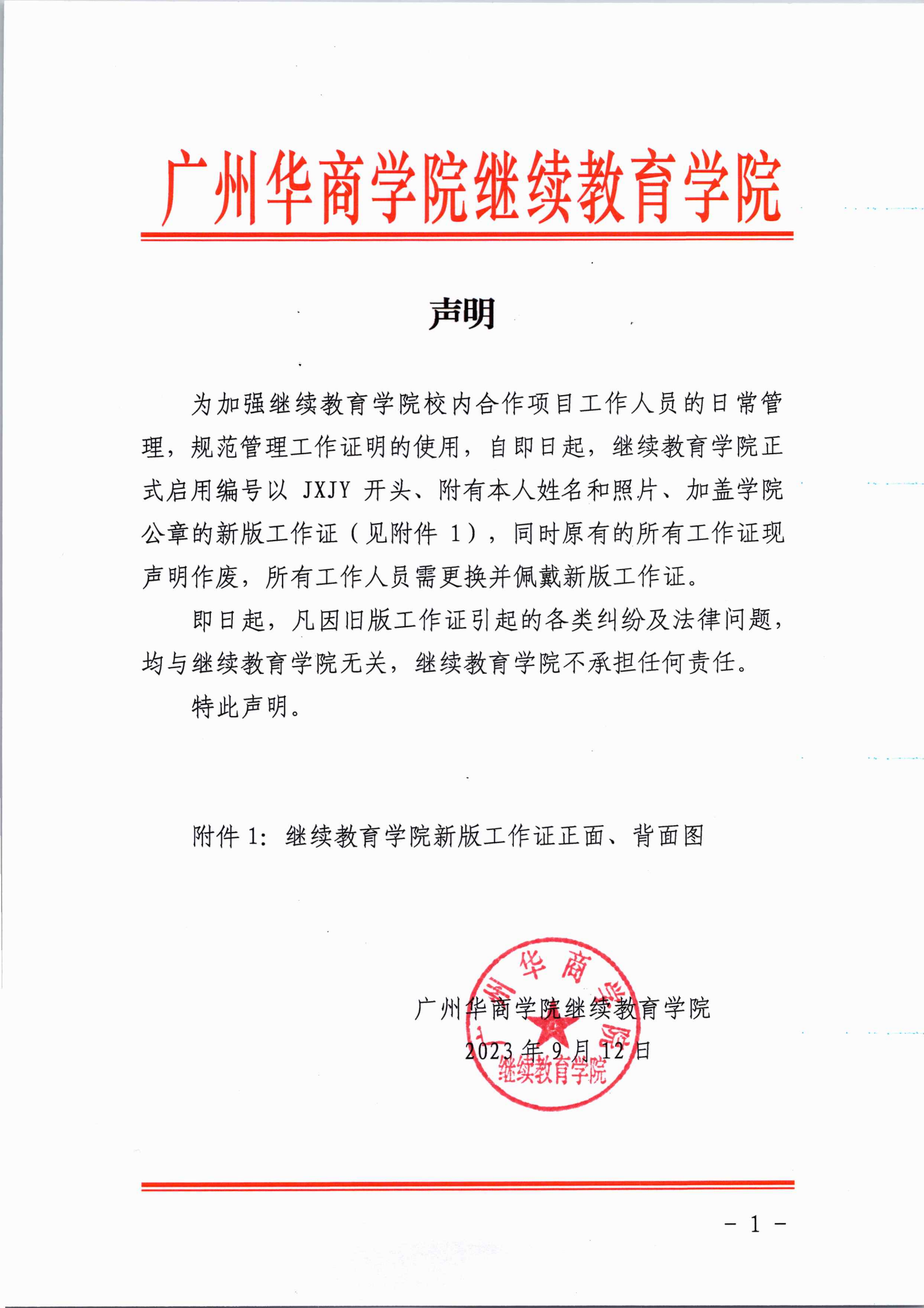 (2023.09.15)继教院关于工作证的声明-红头_00 (2023.09.15)继教院关于工作证的声明-红头_00